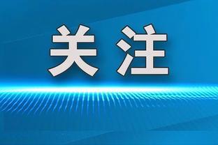 勒夫：克罗斯对任何球队都很有价值 纳帅需解决他的位置问题