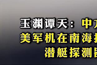 独行侠GM：格威不应该在社媒上受到负面评价 他是一位好队友